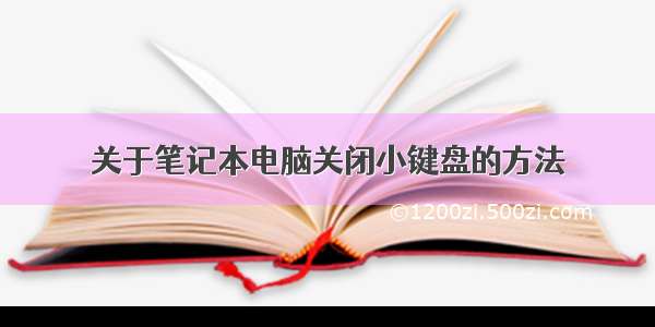 关于笔记本电脑关闭小键盘的方法