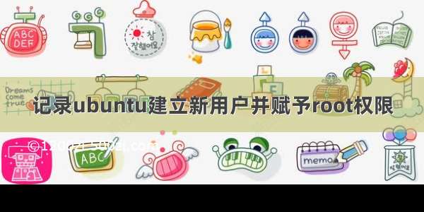 记录ubuntu建立新用户并赋予root权限