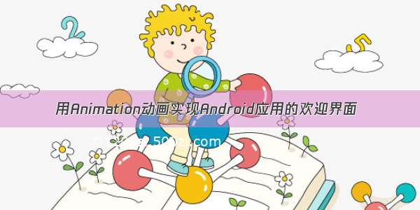 用Animation动画实现Android应用的欢迎界面