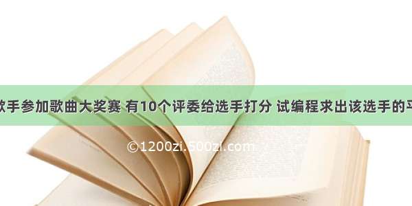 3.6 青年歌手参加歌曲大奖赛 有10个评委给选手打分 试编程求出该选手的平均得分并