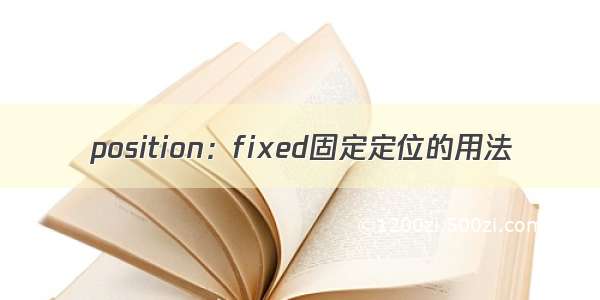 position：fixed固定定位的用法