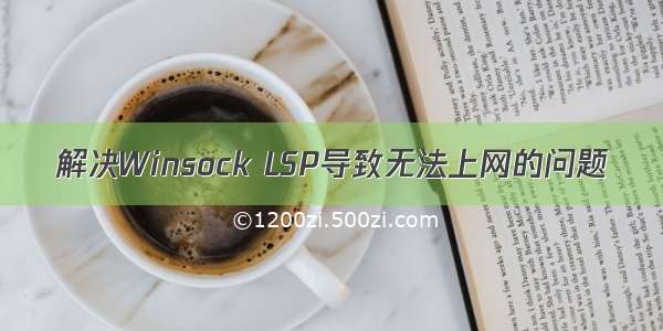 解决Winsock LSP导致无法上网的问题