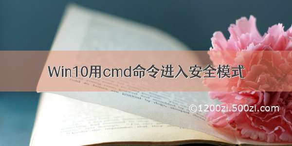 Win10用cmd命令进入安全模式