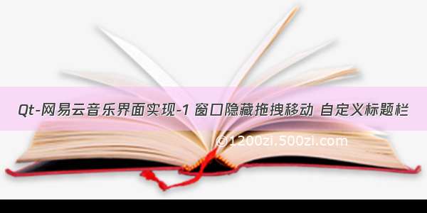 Qt-网易云音乐界面实现-1 窗口隐藏拖拽移动 自定义标题栏