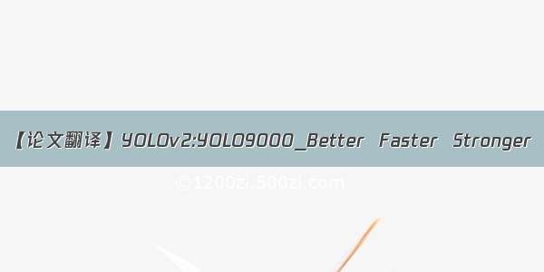 【论文翻译】YOLOv2:YOLO9000_Better  Faster  Stronger