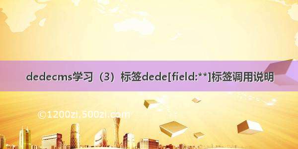 dedecms学习（3）标签dede[field:**]标签调用说明