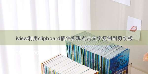 iview利用clipboard插件实现点击文字复制到剪切板