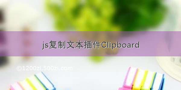 js复制文本插件Clipboard