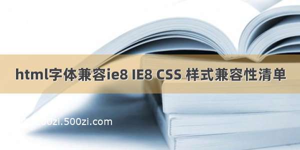 html字体兼容ie8 IE8 CSS 样式兼容性清单