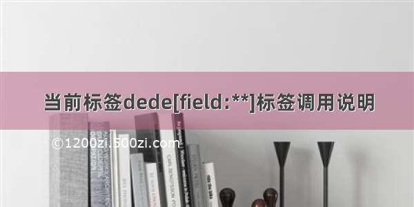 当前标签dede[field:**]标签调用说明