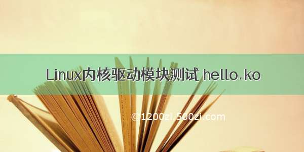 Linux内核驱动模块测试 hello.ko