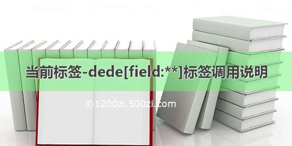 当前标签-dede[field:**]标签调用说明