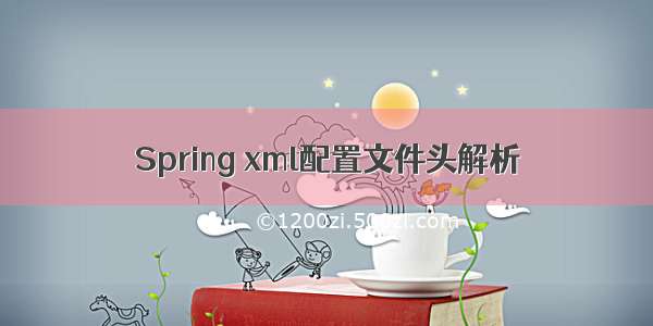 Spring xml配置文件头解析