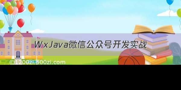 WxJava微信公众号开发实战