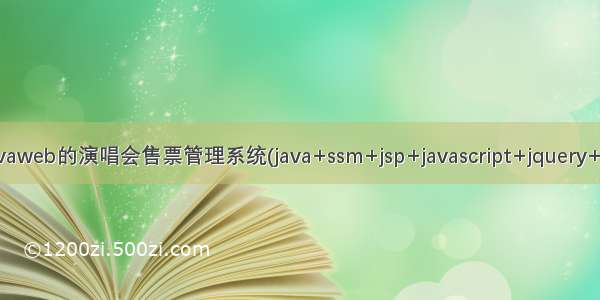 基于javaweb的演唱会售票管理系统(java+ssm+jsp+javascript+jquery+mysql)