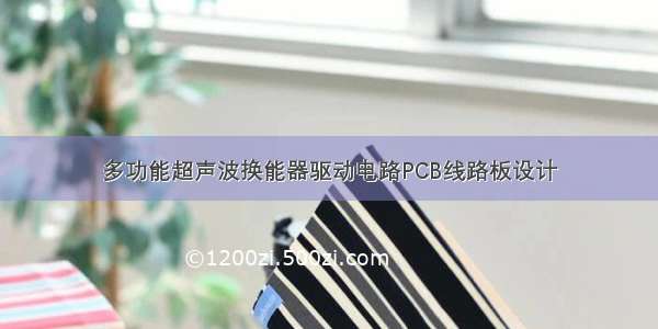 多功能超声波换能器驱动电路PCB线路板设计