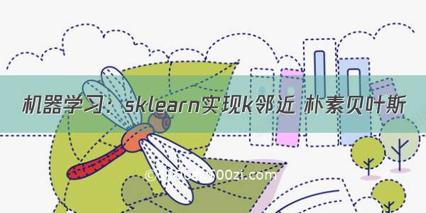 机器学习：sklearn实现k邻近 朴素贝叶斯