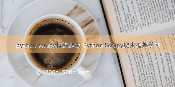 python scrapy框架爬虫_Python Scrapy爬虫框架学习