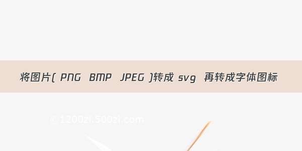 将图片( PNG  BMP  JPEG )转成 svg  再转成字体图标