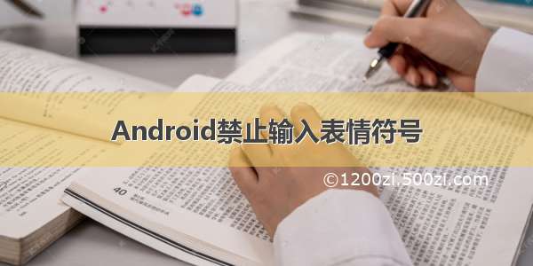 Android禁止输入表情符号