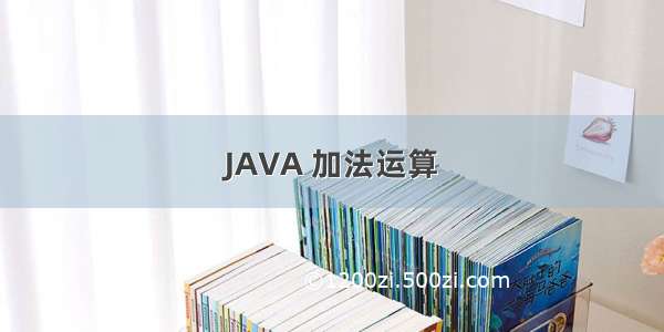 JAVA 加法运算