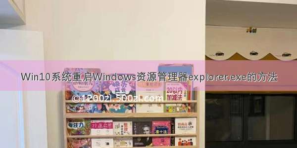 Win10系统重启Windows资源管理器explorer.exe的方法