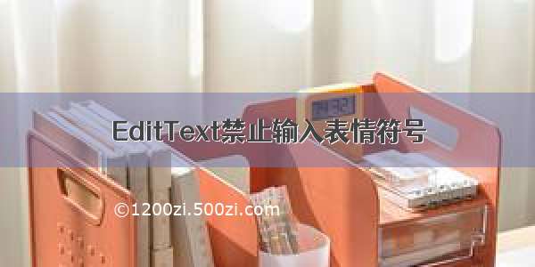 EditText禁止输入表情符号