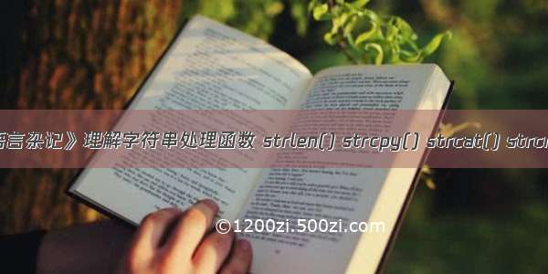 《C语言杂记》理解字符串处理函数 strlen() strcpy() strcat() strcmp()