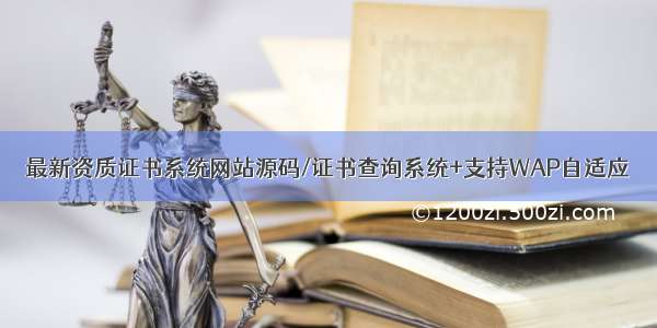 最新资质证书系统网站源码/证书查询系统+支持WAP自适应