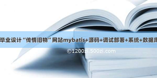 java毕业设计“传情旧物”网站mybatis+源码+调试部署+系统+数据库+lw