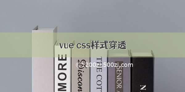 vue css样式穿透