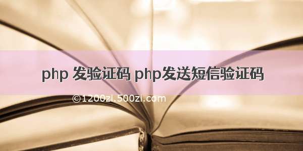 php 发验证码 php发送短信验证码