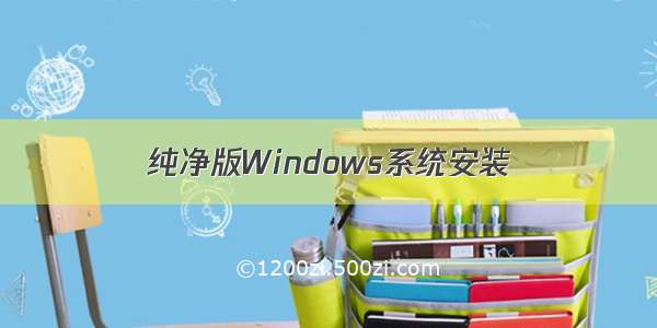 纯净版Windows系统安装