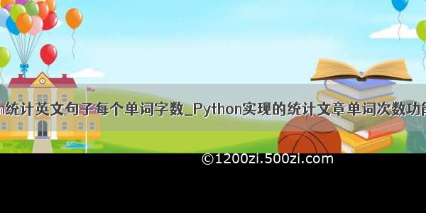 python统计英文句子每个单词字数_Python实现的统计文章单词次数功能示例