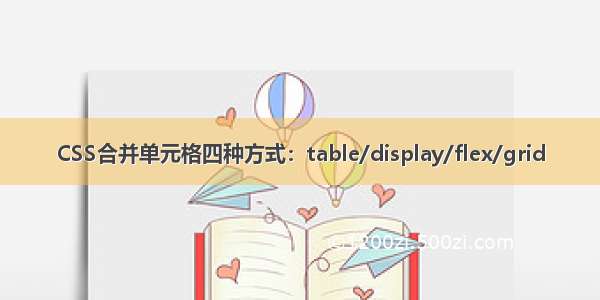 CSS合并单元格四种方式：table/display/flex/grid