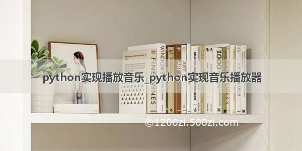 python实现播放音乐_python实现音乐播放器