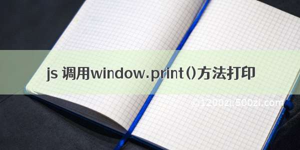 js 调用window.print()方法打印