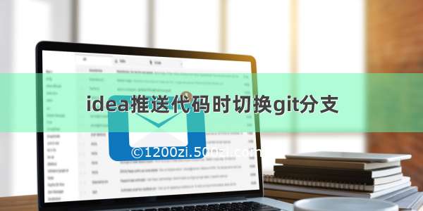 idea推送代码时切换git分支