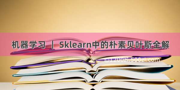 机器学习 ｜ Sklearn中的朴素贝叶斯全解