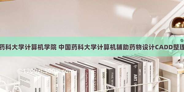 中国药科大学计算机学院 中国药科大学计算机辅助药物设计CADD整理.pdf