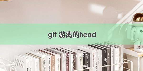 git 游离的head