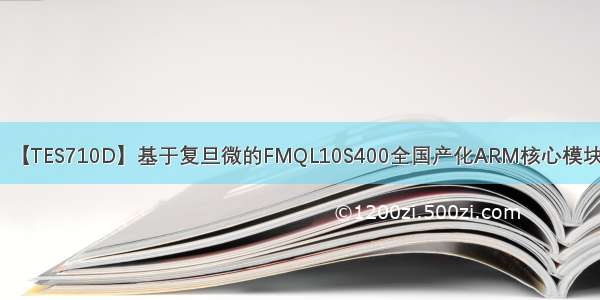 【TES710D】基于复旦微的FMQL10S400全国产化ARM核心模块