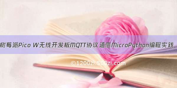 树莓派Pico W无线开发板MQTT协议通信MicroPython编程实践