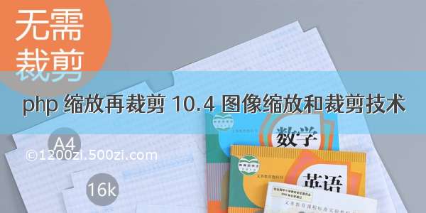 php 缩放再裁剪 10.4 图像缩放和裁剪技术