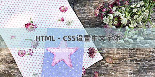 HTML－CSS设置中文字体