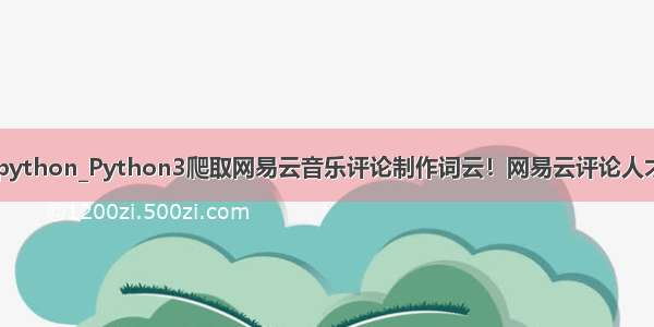 网易云词云python_Python3爬取网易云音乐评论制作词云！网易云评论人才辈出啊！...