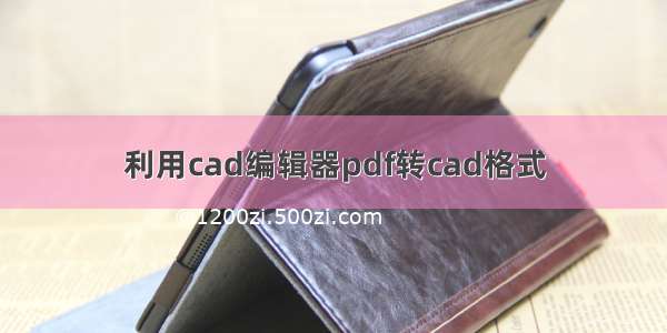 利用cad编辑器pdf转cad格式