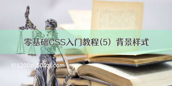 零基础CSS入门教程(5)–背景样式