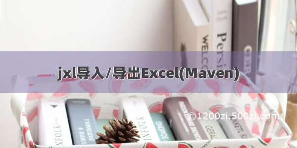 jxl导入/导出Excel(Maven)