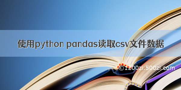 使用python pandas读取csv文件数据